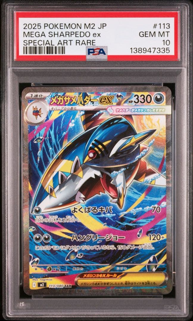 【PSA10】ポケモンカード　メガサメハダーex SAR 3連番　インフェルノX