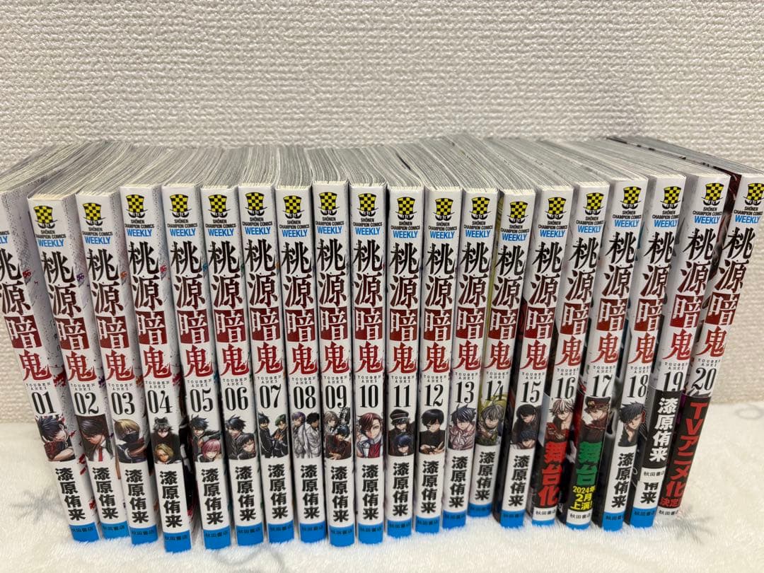 桃源暗鬼 1-20巻 セット売り