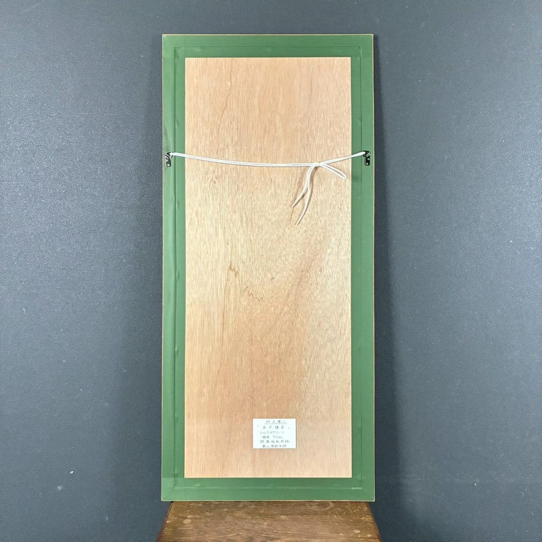 美品 竹久夢二「平戸懐古」シルクスクリーン 額縁入り 美人画 大正ロマン 詩人