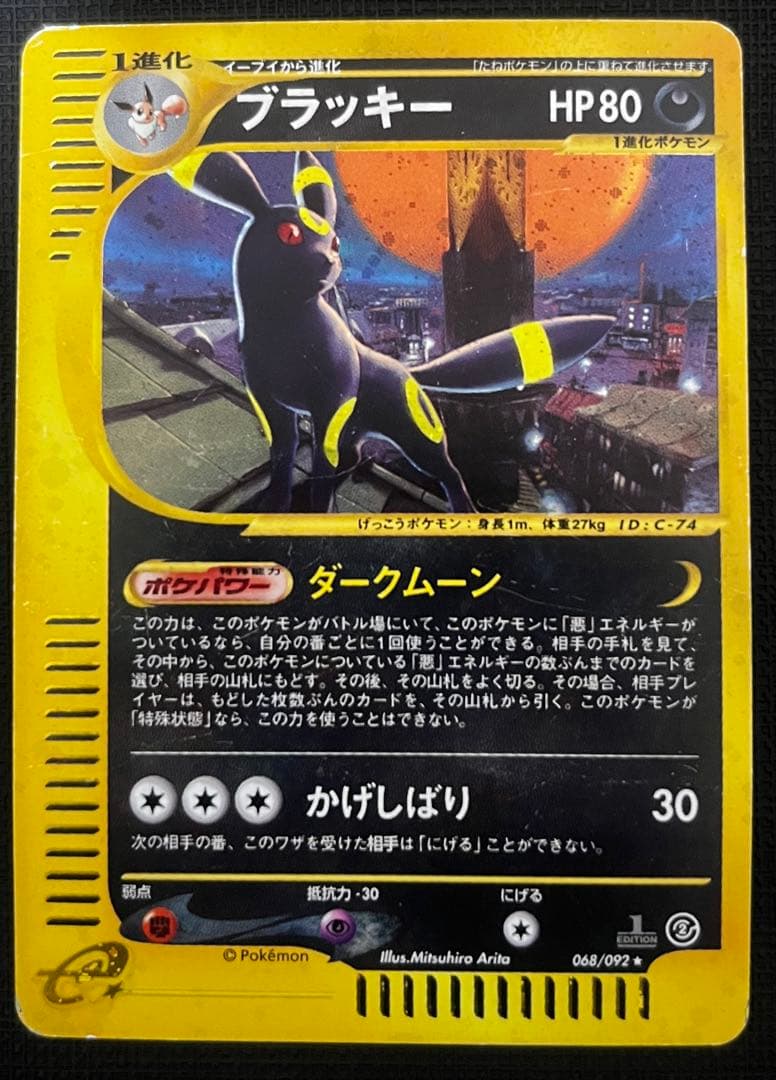 ポケモンカード　ブラッキー ★ 1ED地図にない町 068/092