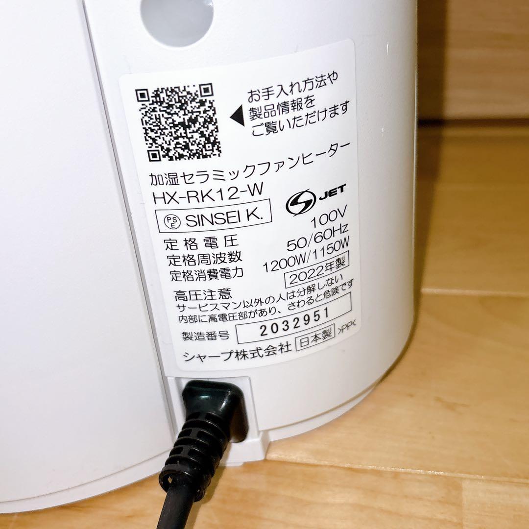 SHARP 加湿セラミックファンヒーター HX-RK12-W 2022年製