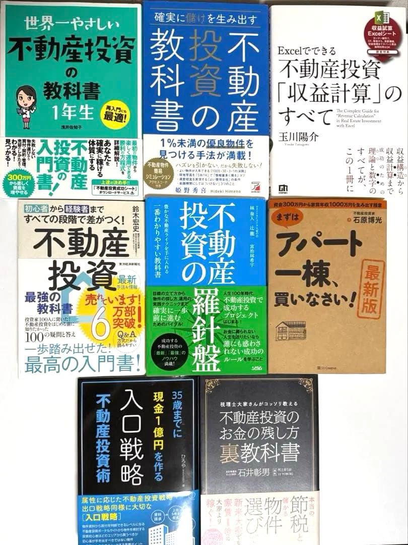 不動産投資本8冊セット