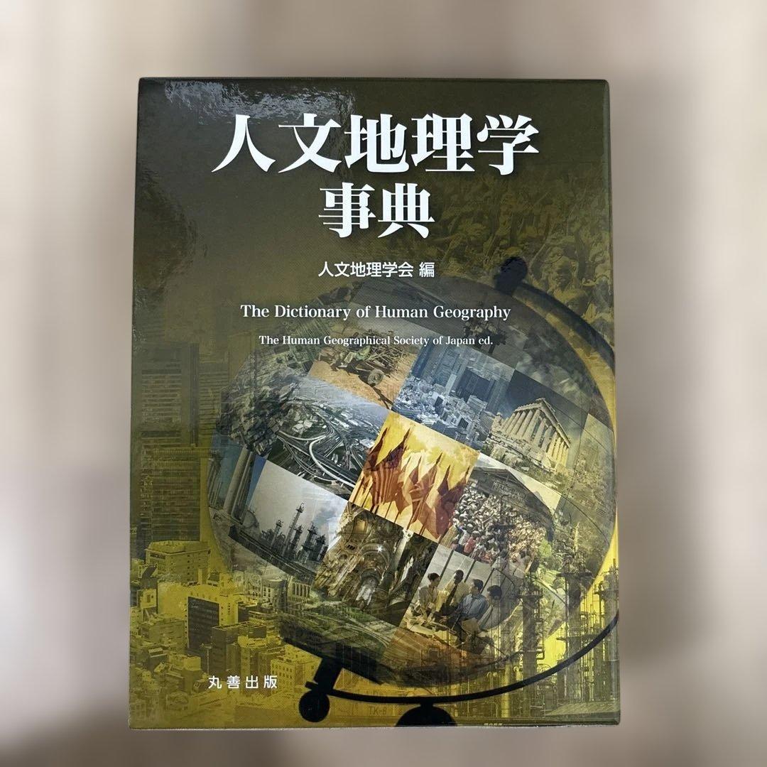 人文地理学事典 = The Dictionary of Human Geogr…
