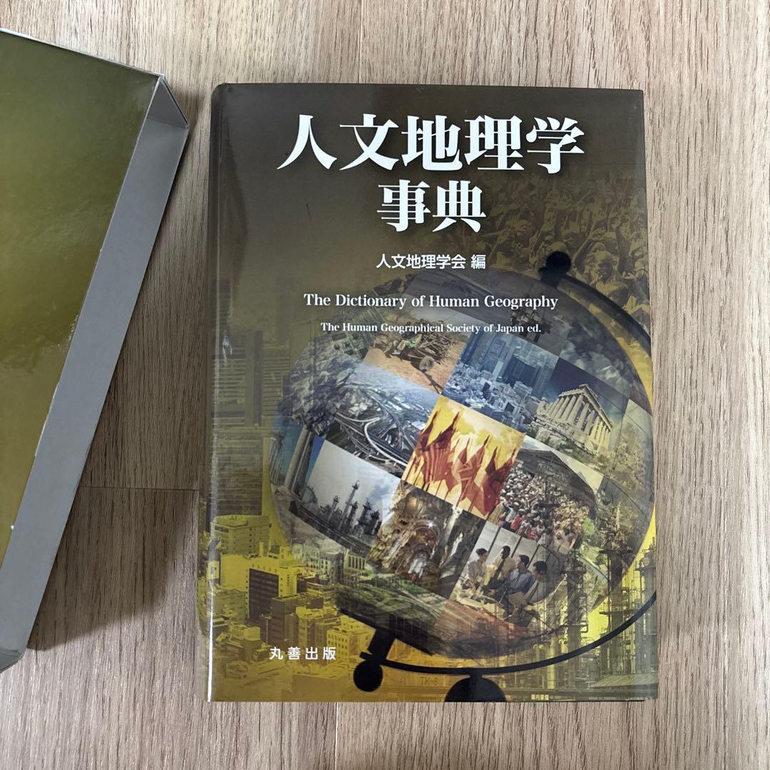 人文地理学事典 = The Dictionary of Human Geogr…