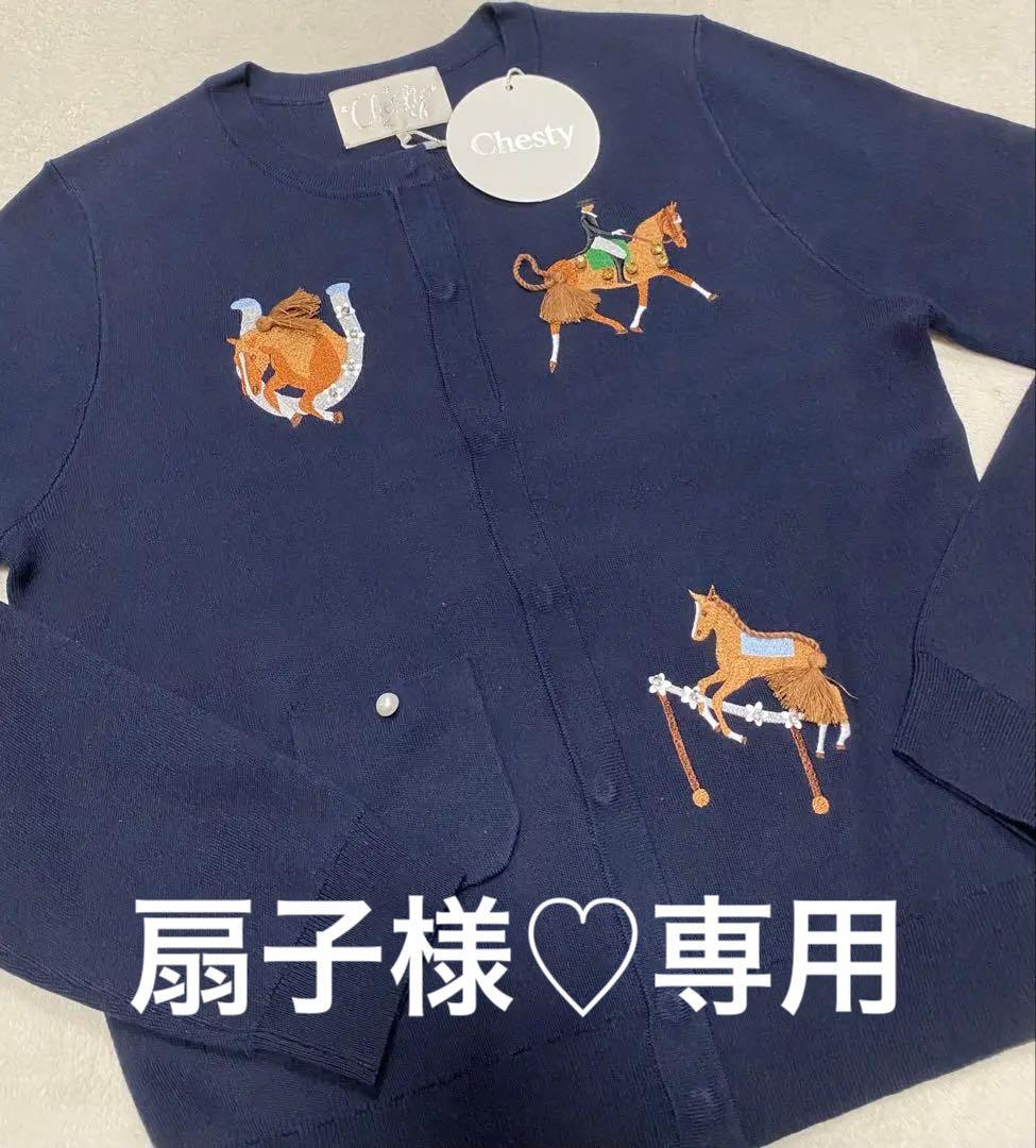 チェスティ♡ホースカーディガン　専用ページ