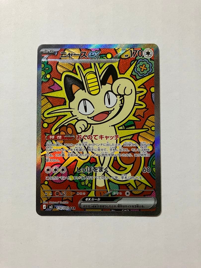 ポケモンカード ニャースex SAR 114/080