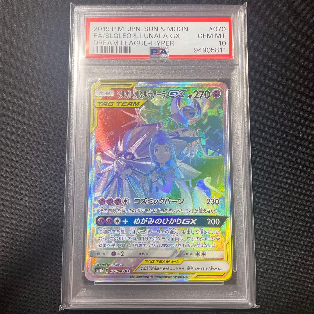 PSA10 ソルガレオ＆ルナアーラGX HR ドリームリーグ