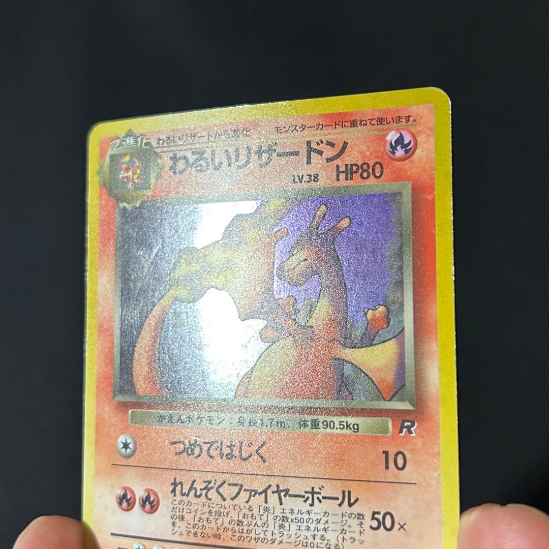 ポケモン わるいリザードン 旧裏 第4弾拡張パック ロケット団