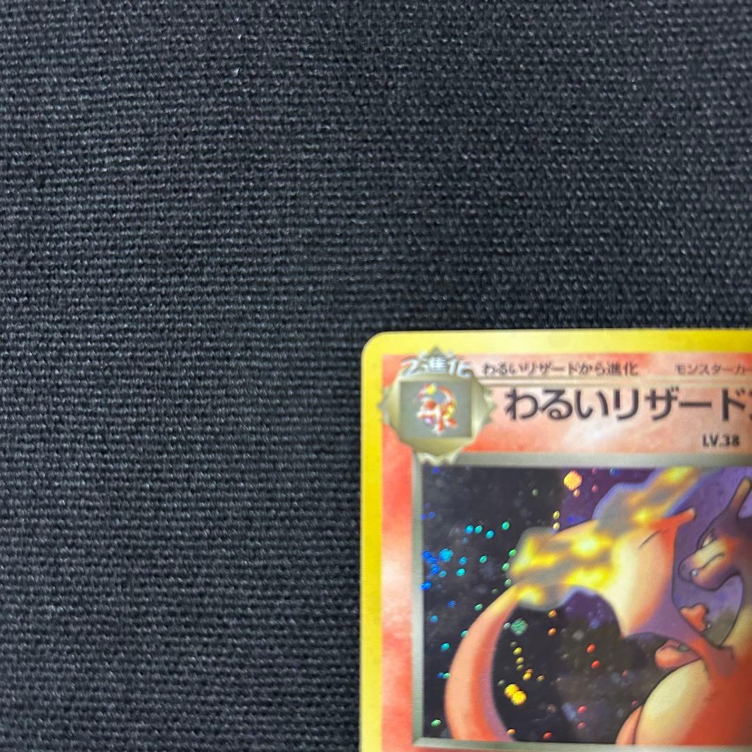 ポケモン わるいリザードン 旧裏 第4弾拡張パック ロケット団