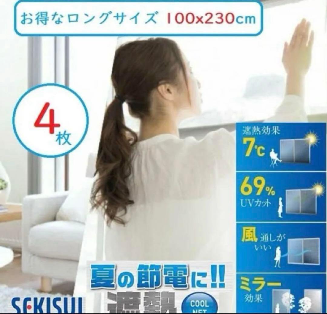 セキスイ　遮熱クールネット(100×230サイズ) 4枚セット　未使用