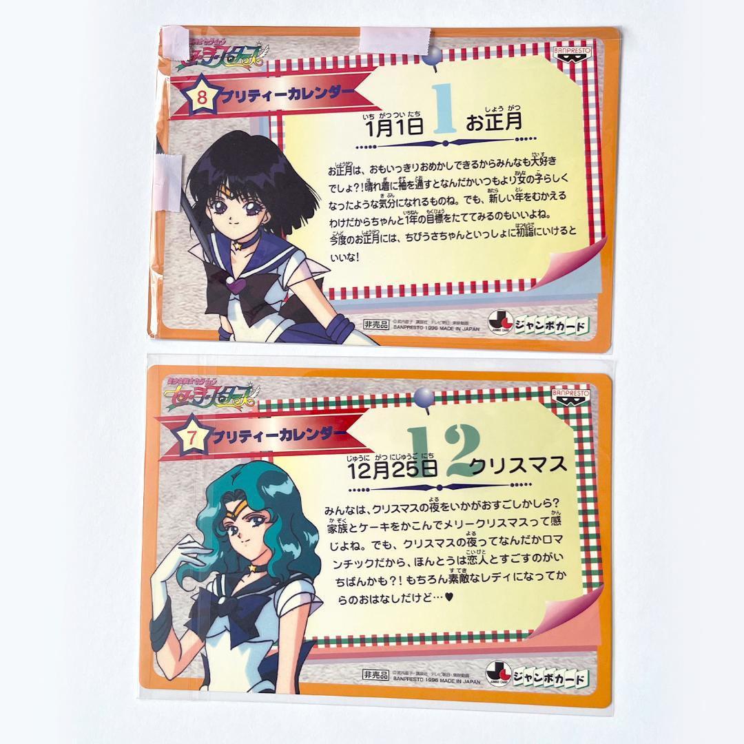 非売品 美少女戦士セーラームーン セーラースターズ ジャンボカードダス 12枚