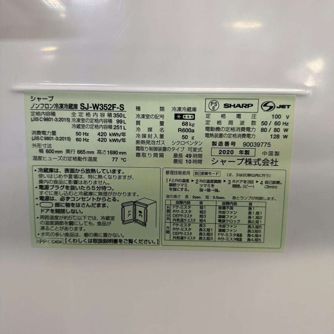 SHARP 3ドア 冷蔵庫 大型 350L 2020年製 KR0187