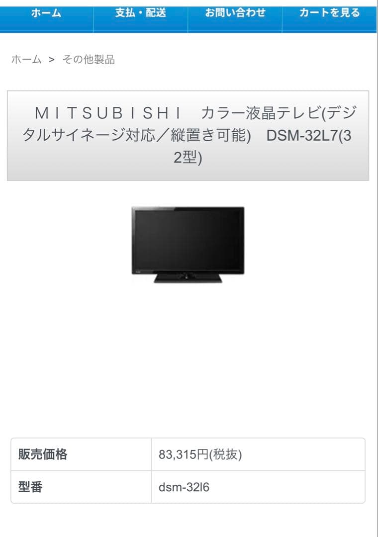 MITSUBISHI製液晶テレビDSM-32L7