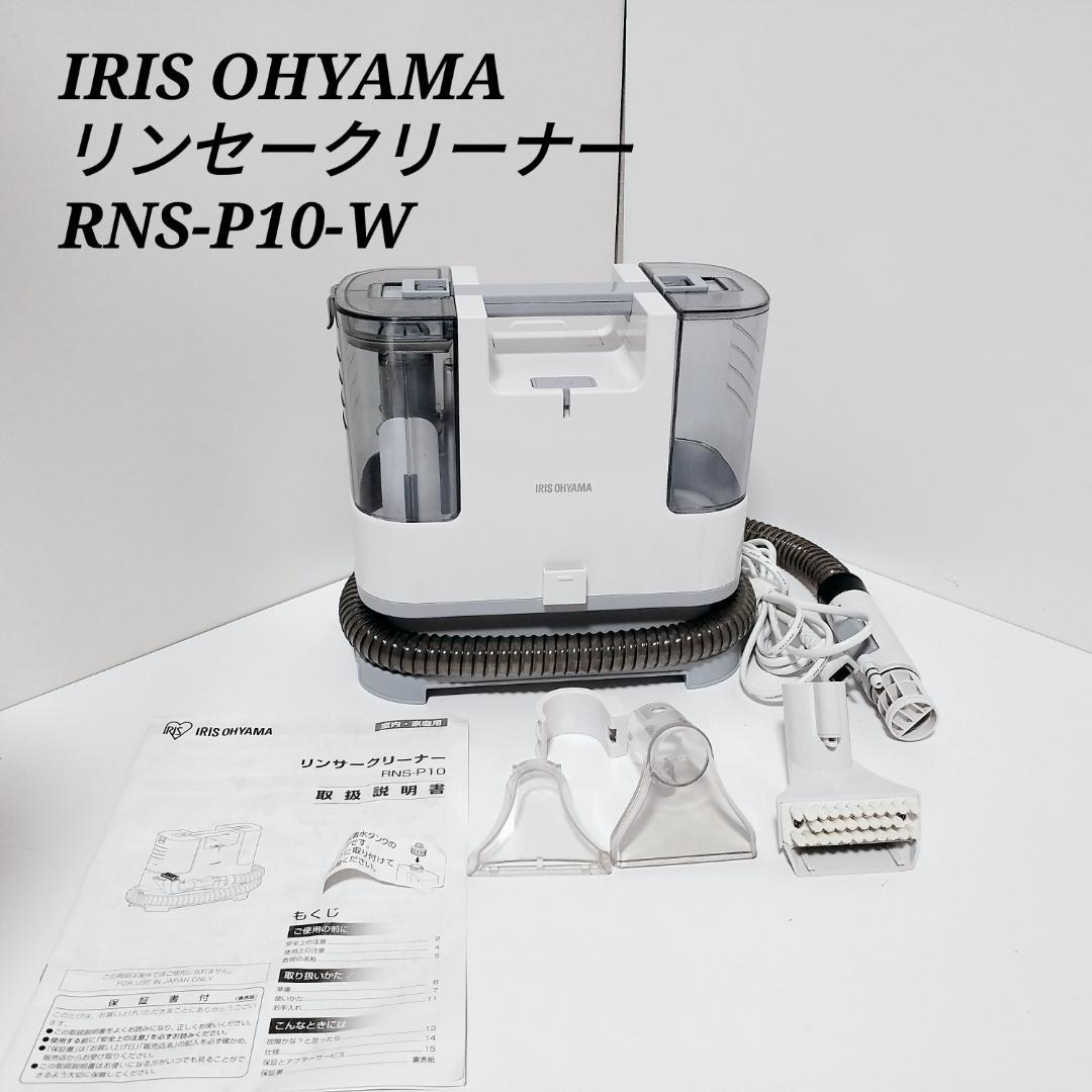 アイリスオーヤマ RNS-P10-W リンサークリーナーIRIS OHYAMA