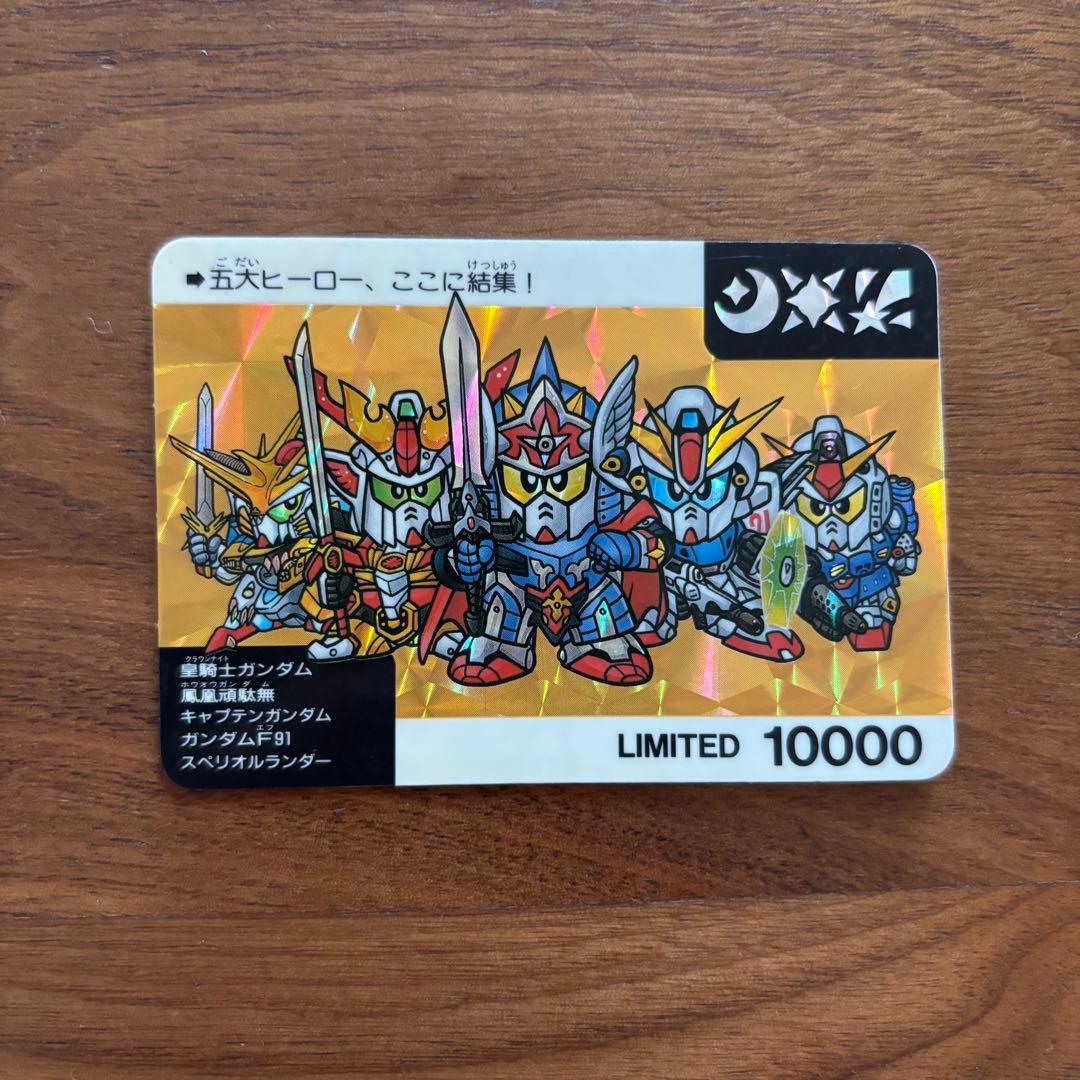 SDガンダム 限定 カードダス 五大ヒーロー、ここに結集！