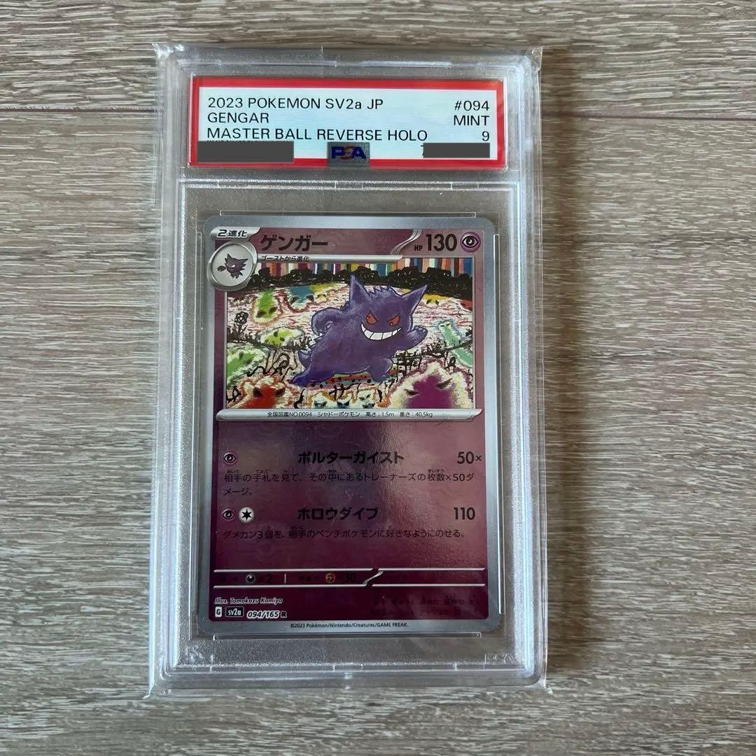 【PSA9】ゲンガー マスターボールミラー ポケモンカード151