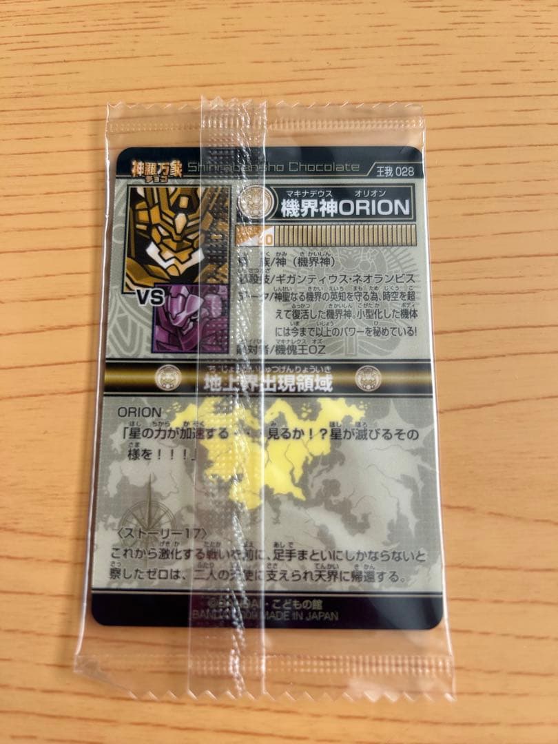 【超希少　早い者勝ち】神羅万象チョコ　機界神ORION 箔押し 新品未開封