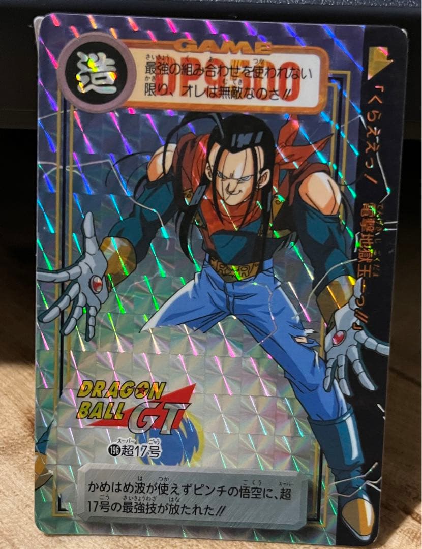 【DRAGON BALL GT】カードダス（超17号）