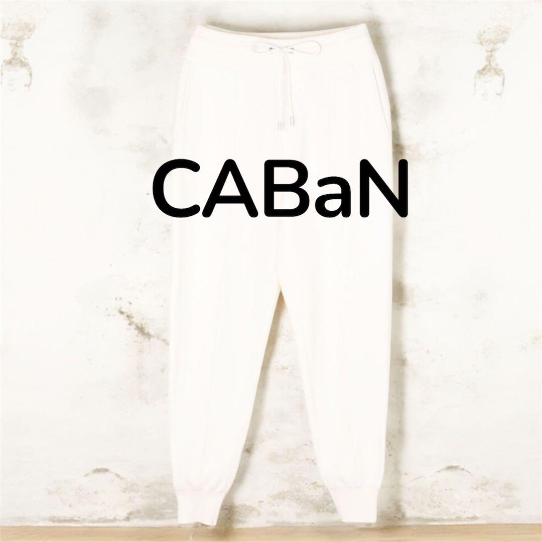 CABaN コットンカシミヤ パンツ　XSサイズ　オフホワイト