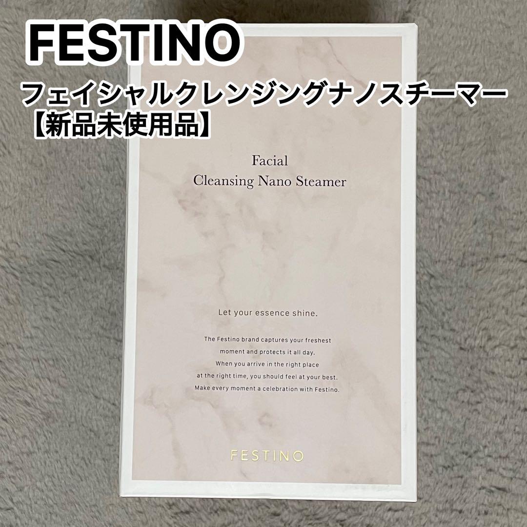 【新品•未使用】FESTINO フェイシャルクレンジングナノスチーマー