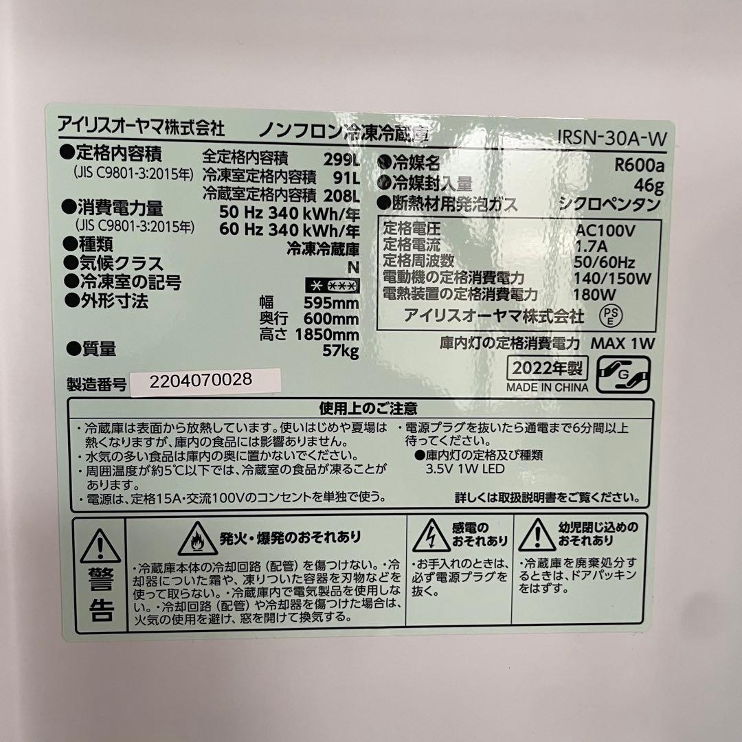 都内23区送料無料✨アイリス✨冷蔵庫　 IRSN-30A-W 299L2022年