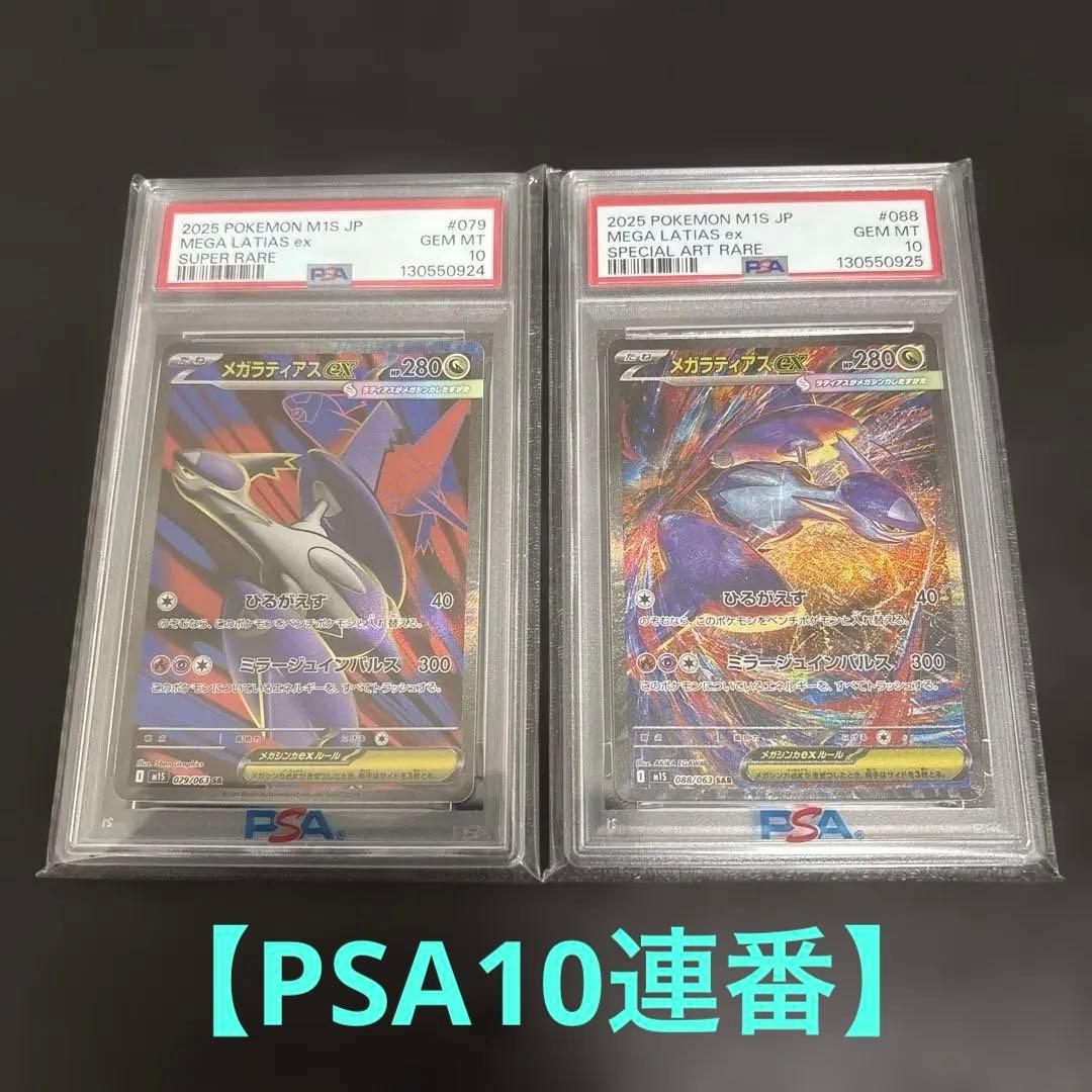 【PSA10】メガラティアスex SAR.SR連番セット