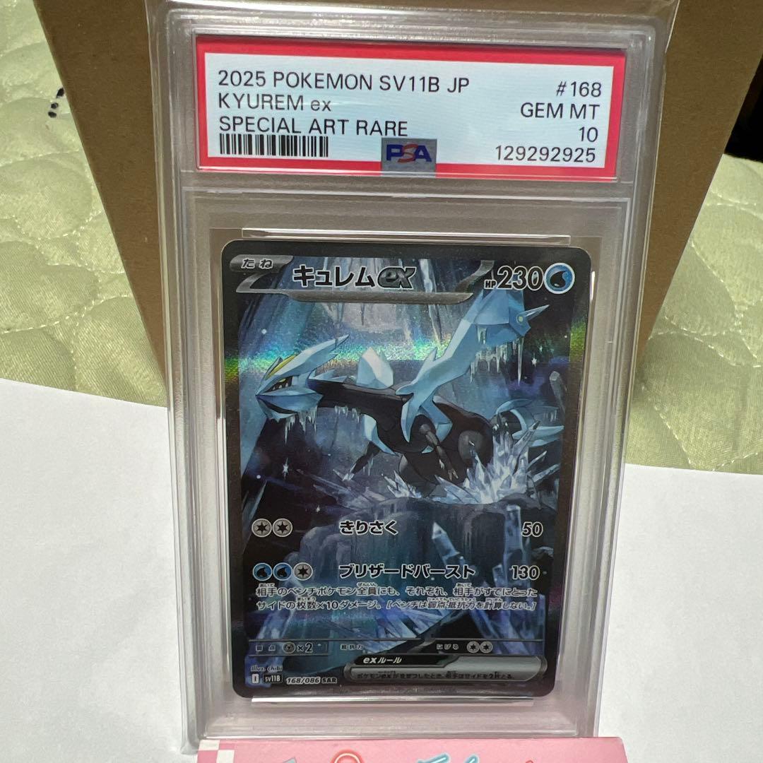 キュレムex SV11B 168/086 SAR PSA10