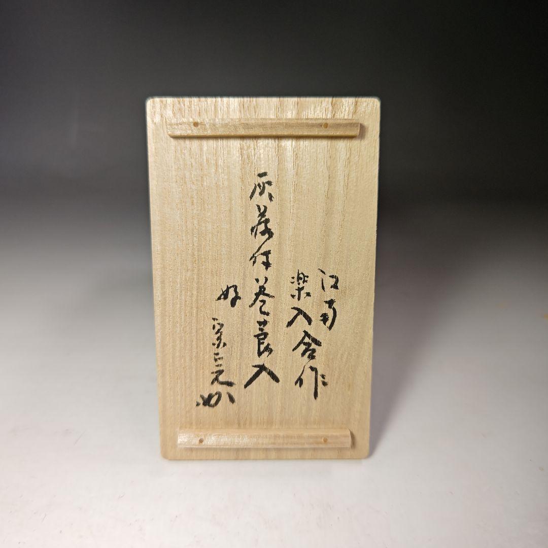 イ450 煙草入『吉村楽入　江南　合作』『青楽巻煙草入　堀内宗完（兼中斎）極箱』