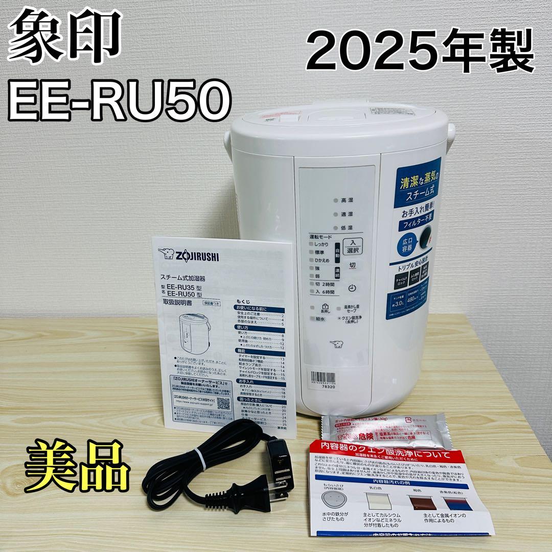 【美品】 象印 スチーム式加湿器 3.0L EE-RU50 2025年製