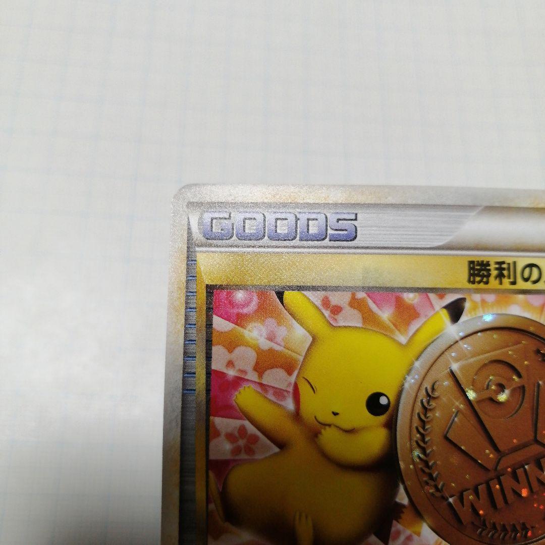 ポケモンカード　勝利のメダル　銅　ピカチュウ　プロモ