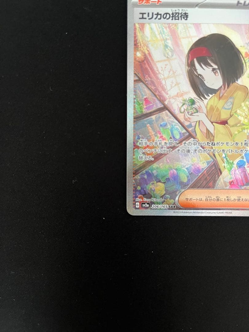 エリカの招待 SAR SV2a ポケモンカード151 206/165