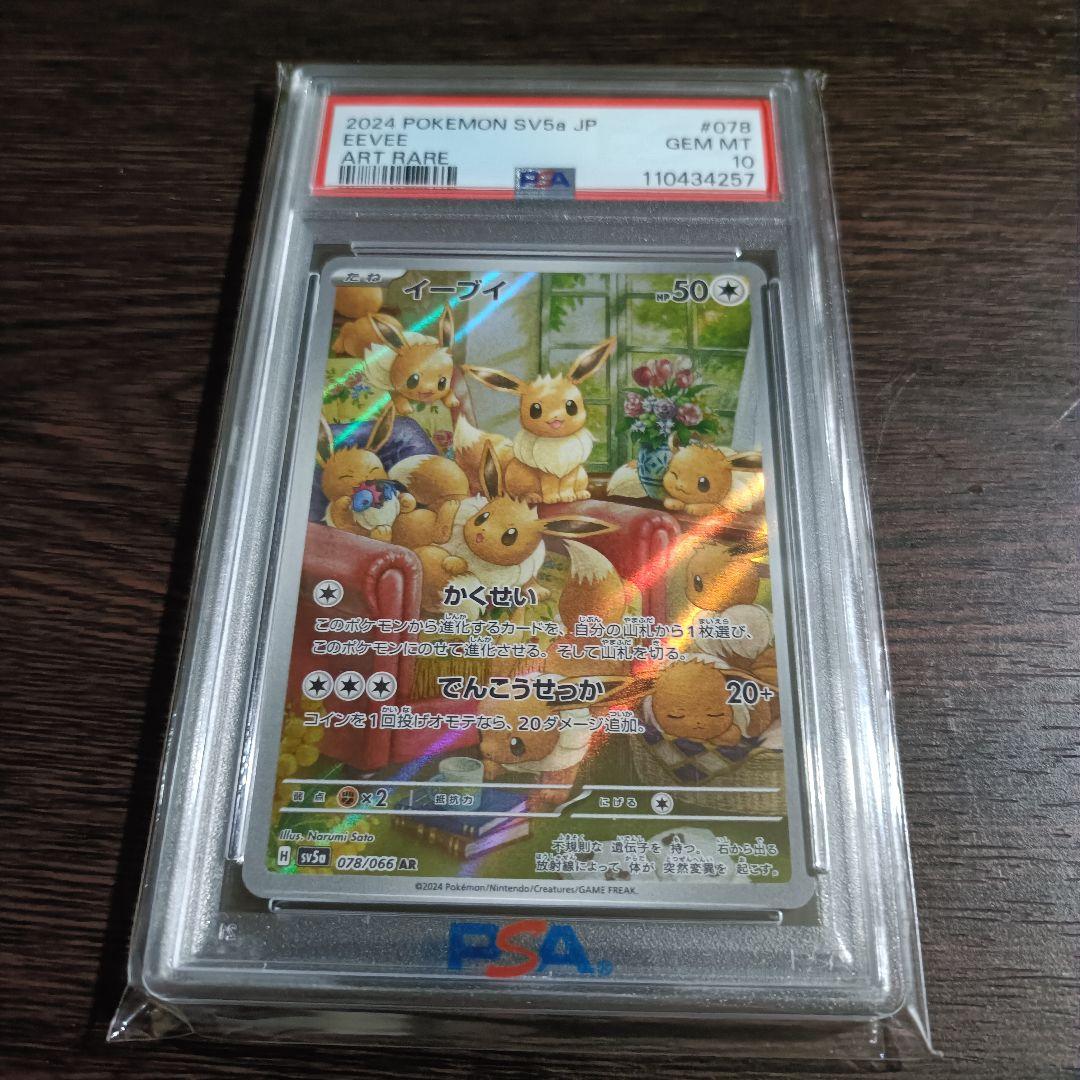 【PSA10】イーブイ 078/066 AR