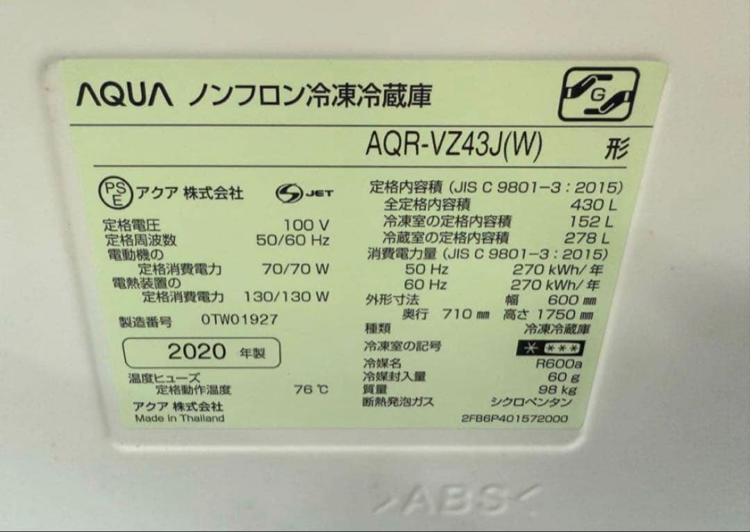 2020年式 430L AQUA 冷蔵庫 AQR-VZ43J(W)