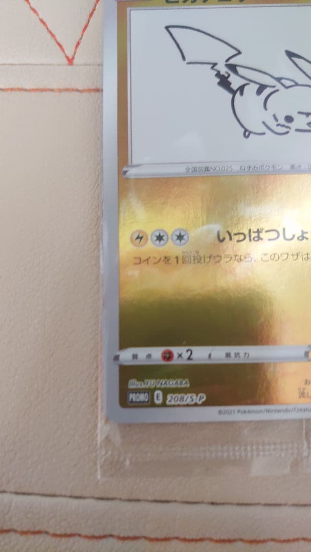未開封ピカチュウ：YU NAGABA×ポケモンカードゲーム PROMO S-Pプ