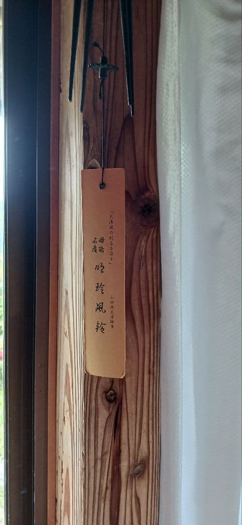 明珍火箸風鈴　上上　鍛治師53代『明珍宗敬』作 火箸風鈴