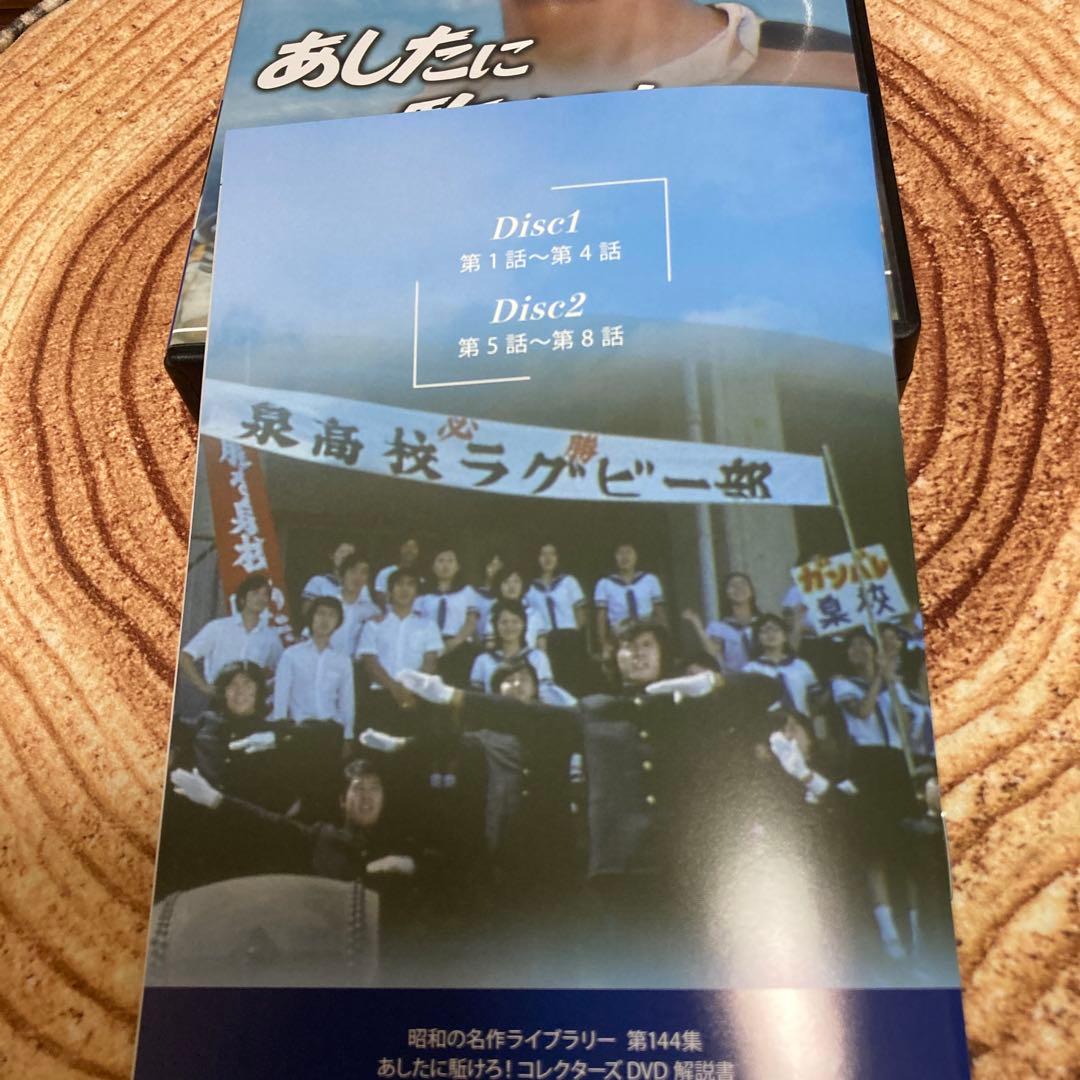 あしたに駈けろ! コレクターズDVD BOX〈2枚組〉森田健作主演