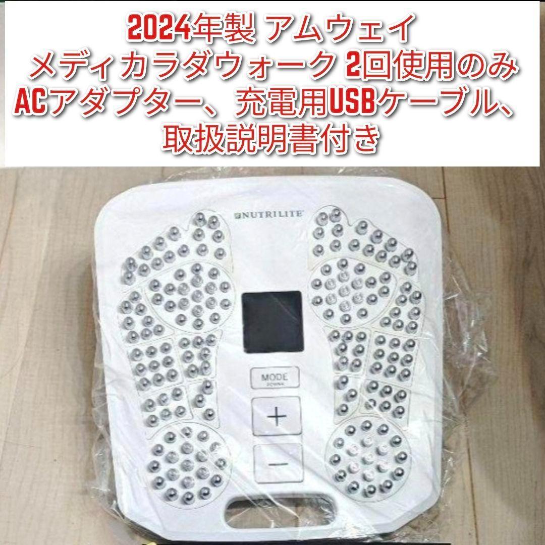 専用2024年製 2回使用のみ Amway アムウェイ メディカラダウォーク@