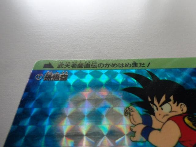 【箱出し 初版】1988 ドラゴンボール 本弾 パート1 No.1 カードダス