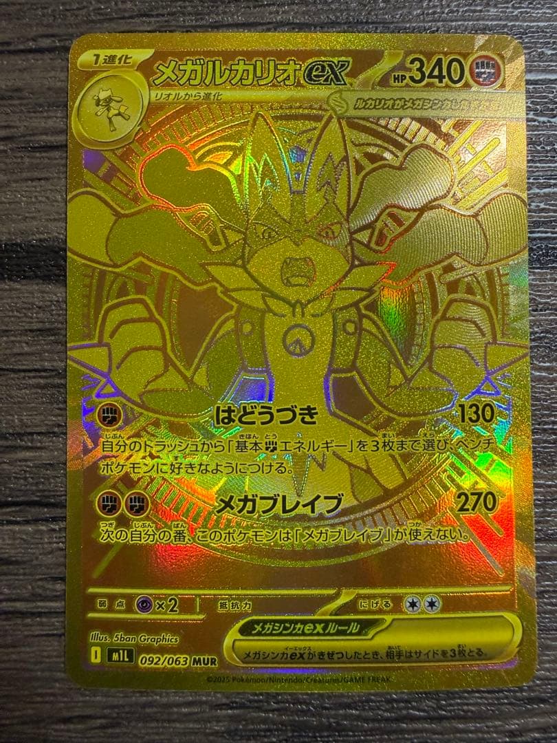 メガルカリオex MUR ポケモンカードゲーム LUCARIO