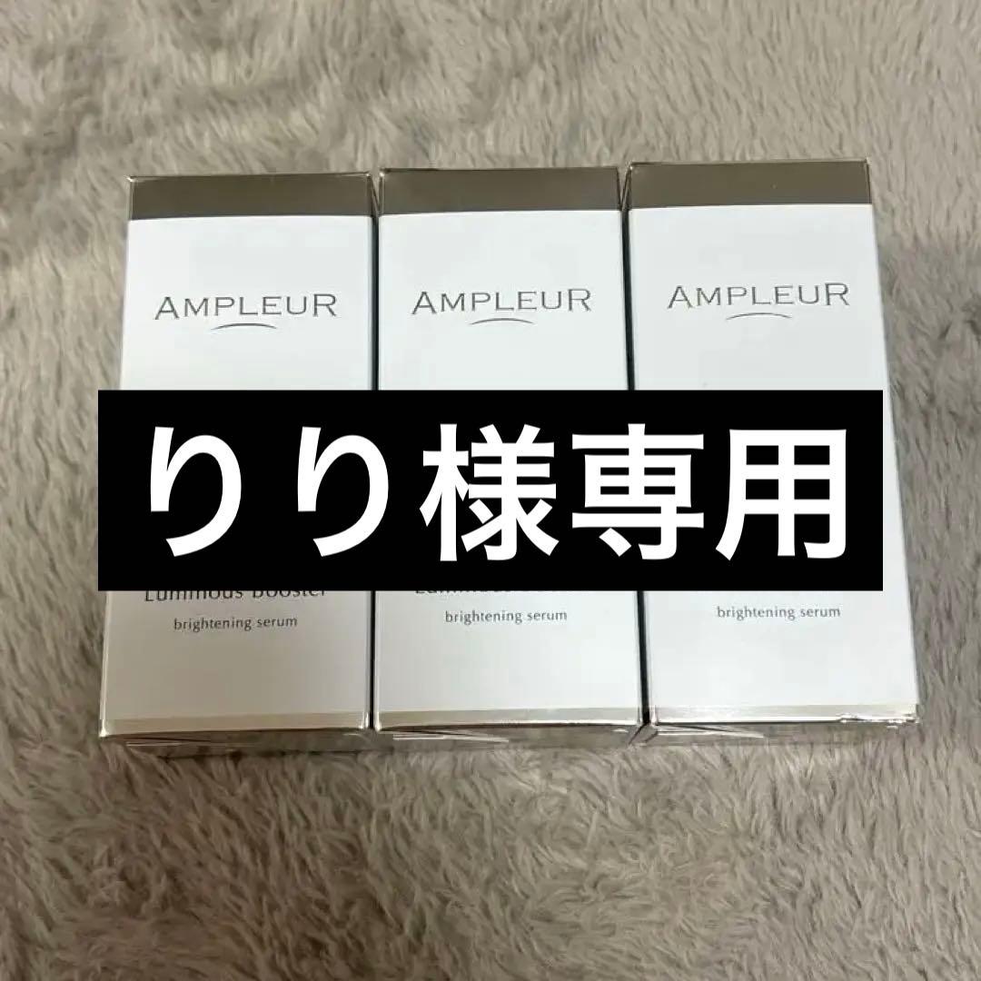 新品未開封AMPLEUR Luminous Booster 40ml×3個セット