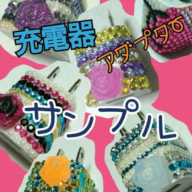 デコ♪充電器アダプター