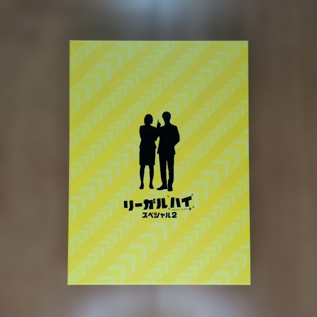 リーガルハイ DVD BOX フルコンプリートセット