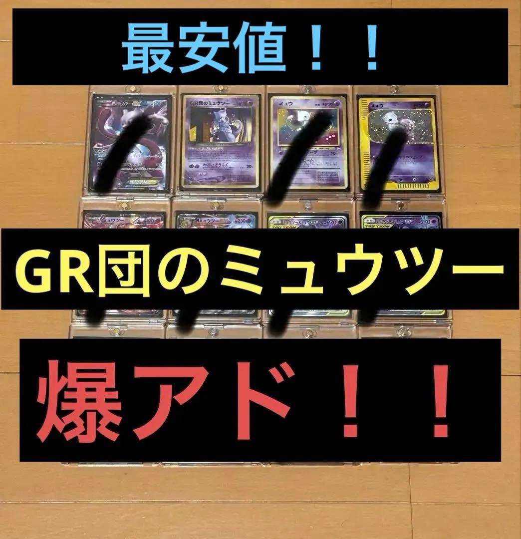 【鬼爆アド！】ポケモンカード　GR団のミュウツー　旧裏　プロモ　引退品　ポケカ