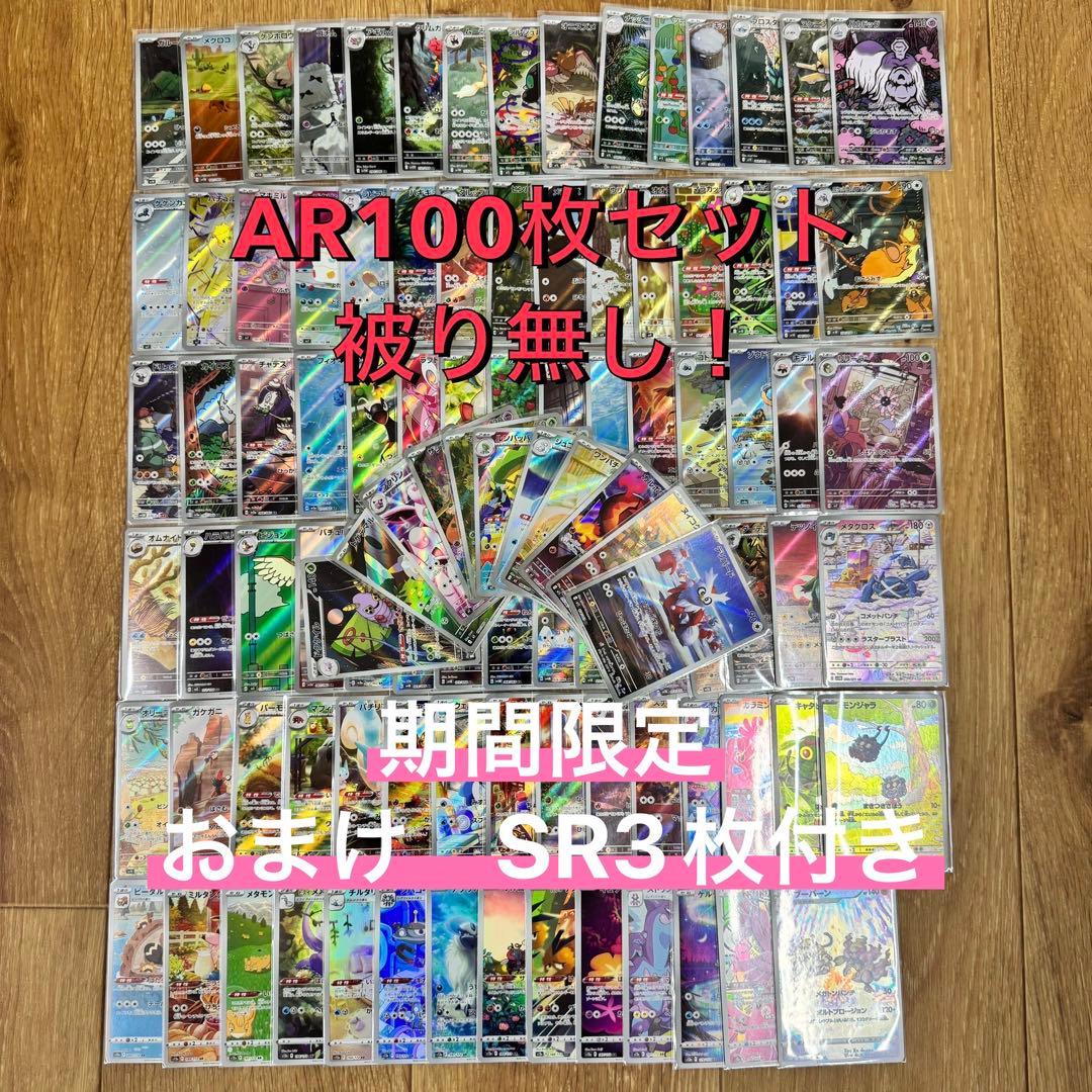 【月末特価】ポケモンカードゲーム　AR100枚セット　被りなしまとめ売り