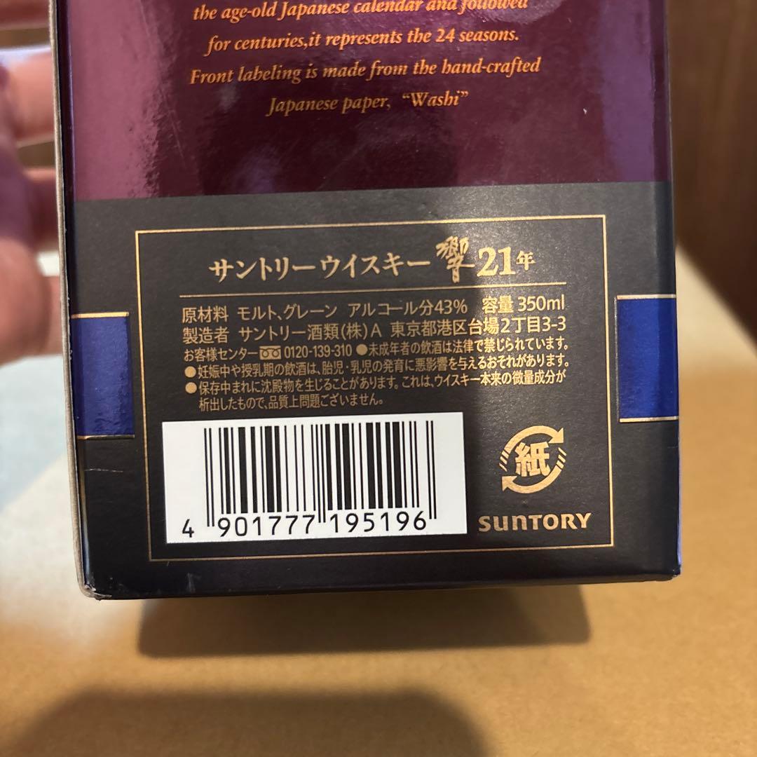 レア　サントリーウイスキー響21年　350ml 箱付 古酒 未開封