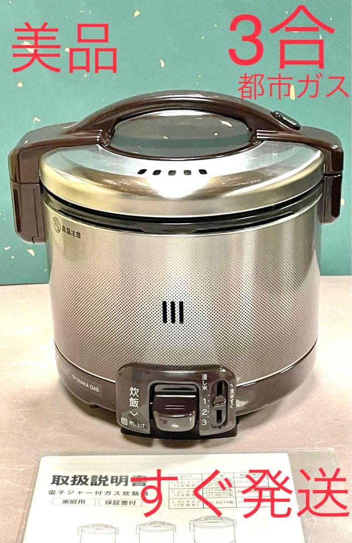 A439 美品❗️3合大阪ガス都市ガスガス炊飯器リンナイ