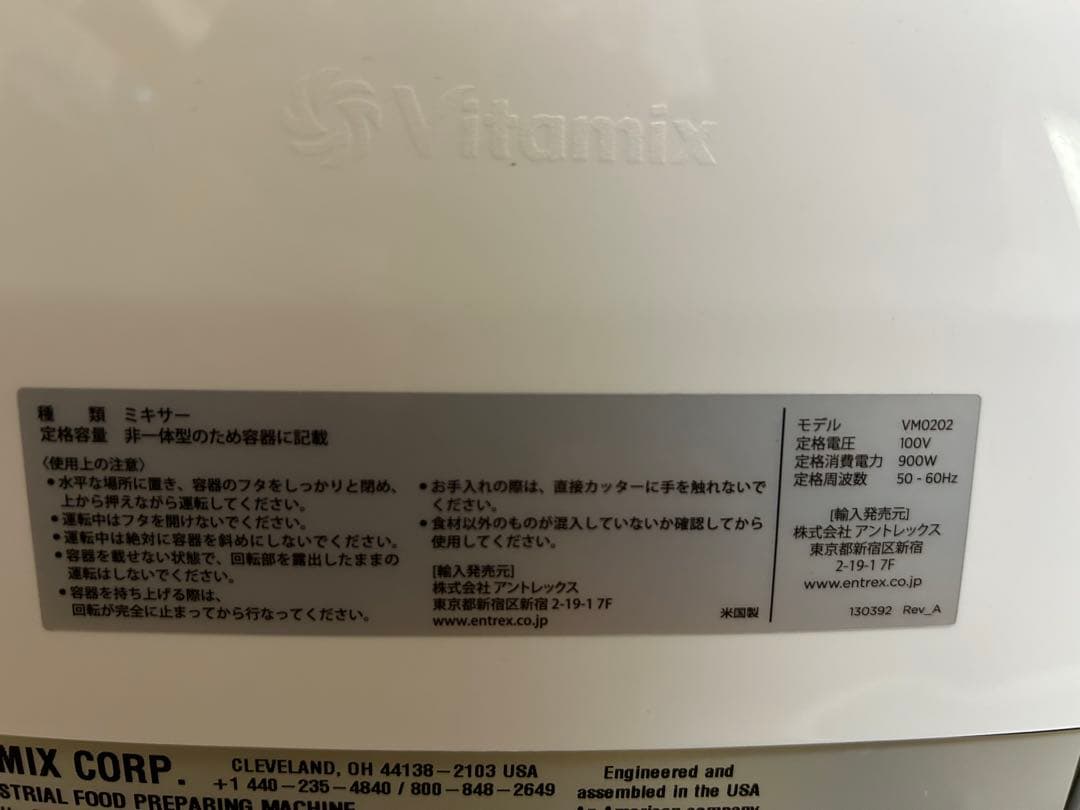 Vitamix VM0202 ミキサー 900W