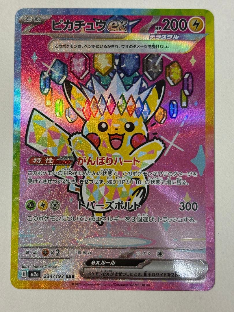 ピカチュウex SAR m2a 234/193