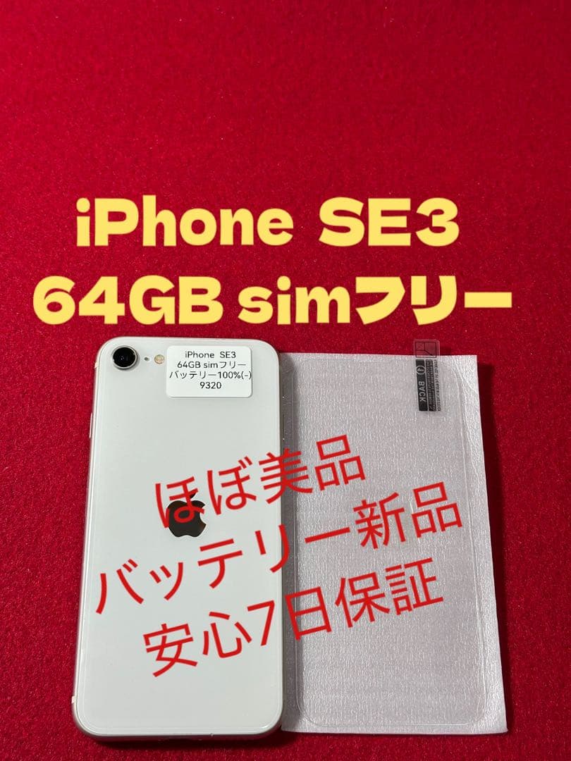 【9320】iPhone SE3第3世代スターライト 64GB simフリー