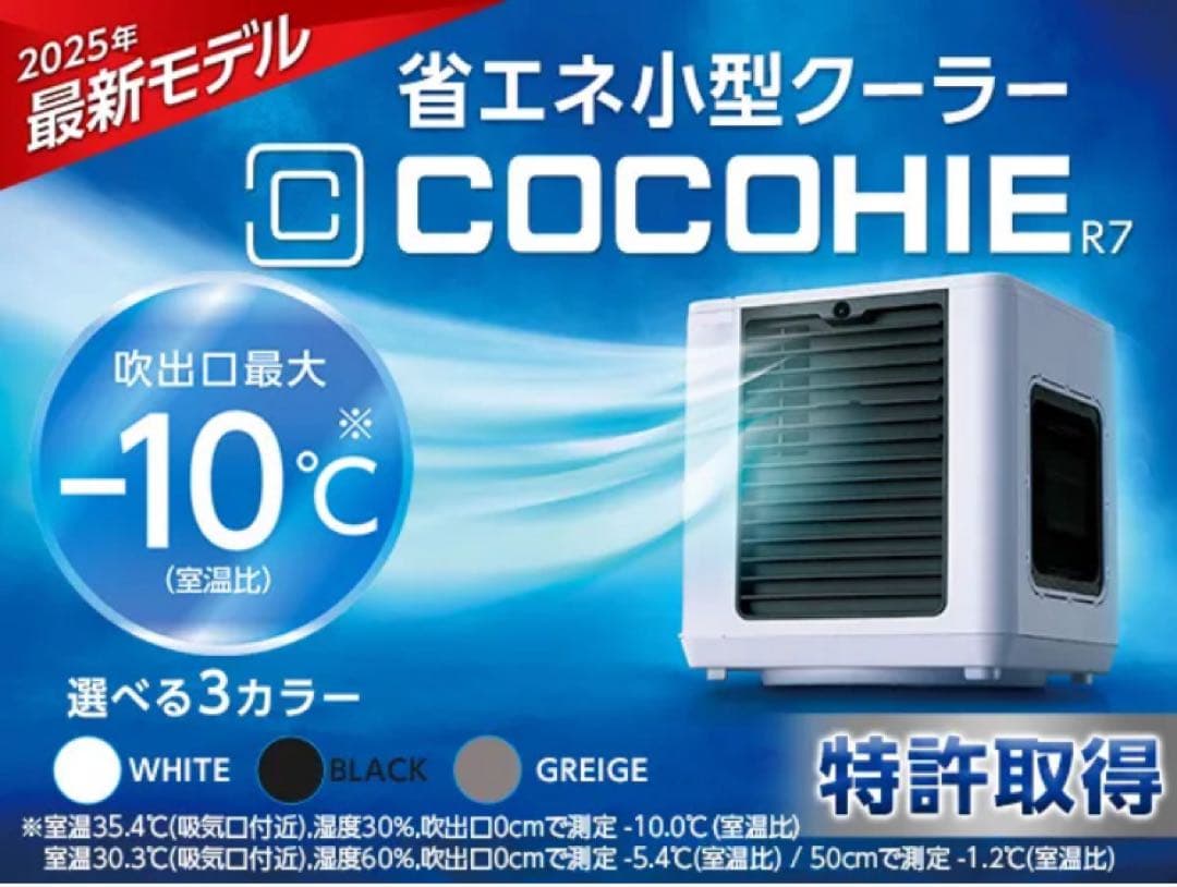COCOHIE ココヒエ　省エネ小型クーラー 2025年モデル　新品未開封